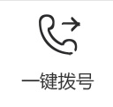 一键拨号