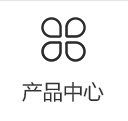 产品中心
